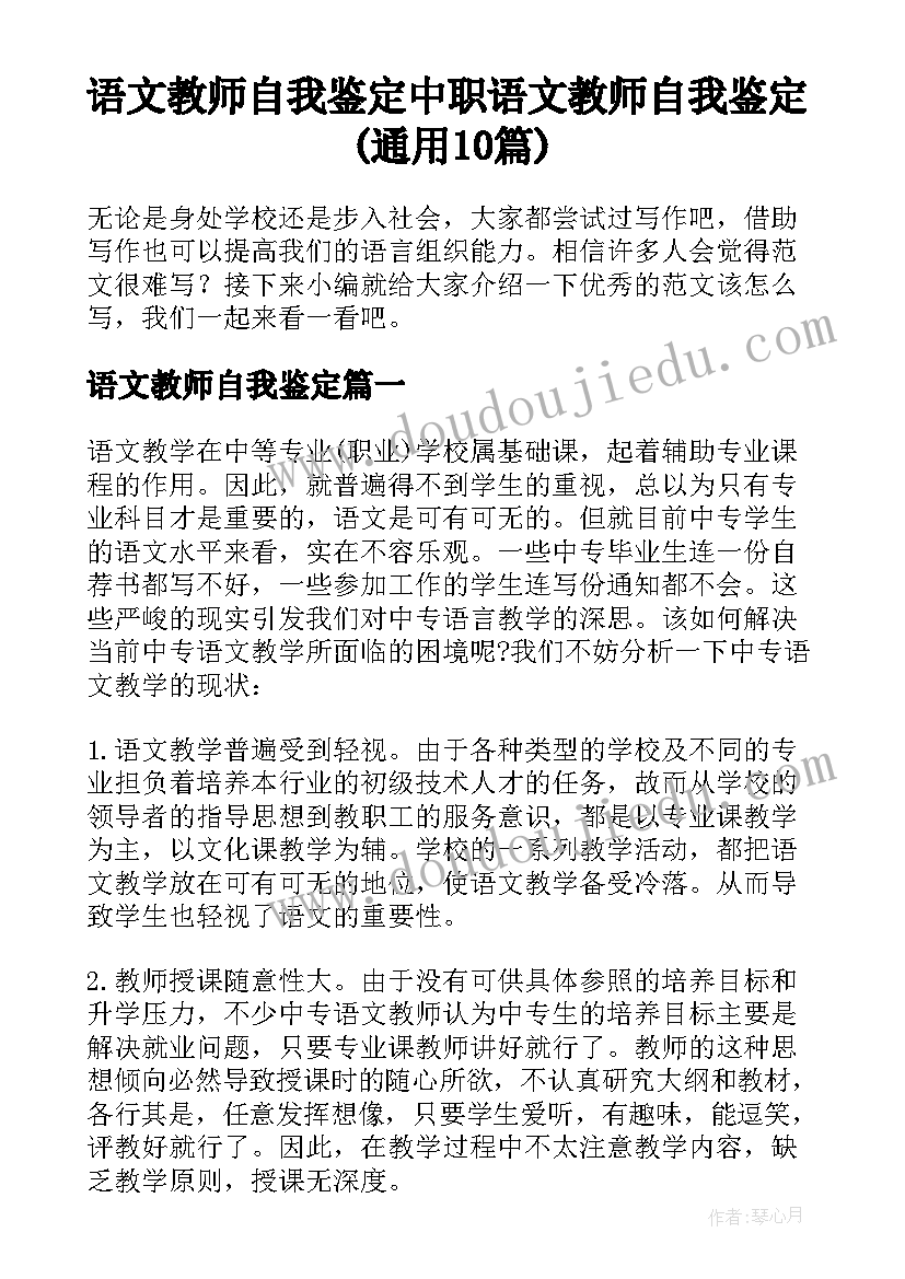 语文教师自我鉴定 中职语文教师自我鉴定(通用10篇)