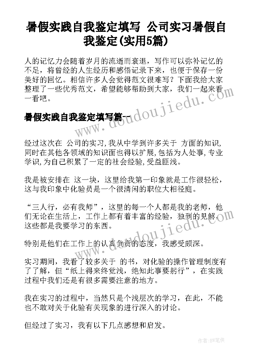 暑假实践自我鉴定填写 公司实习暑假自我鉴定(实用5篇)