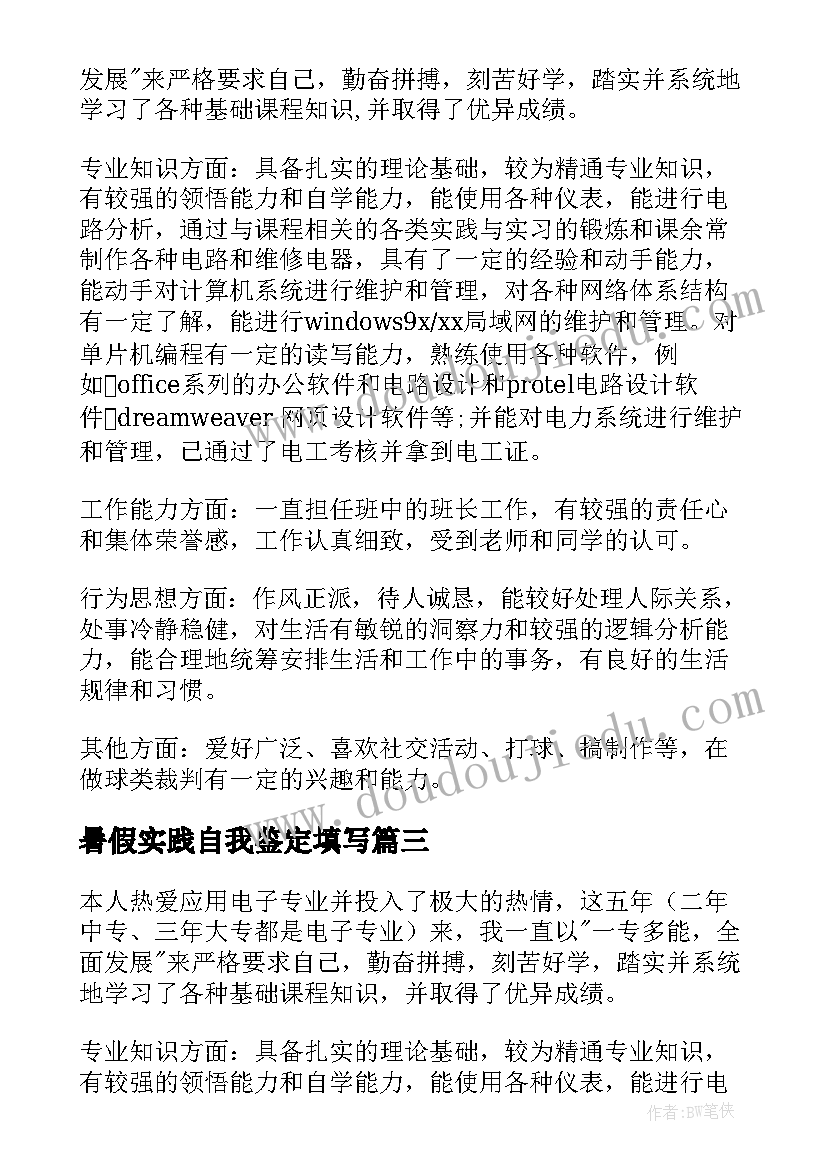 暑假实践自我鉴定填写 公司实习暑假自我鉴定(实用5篇)