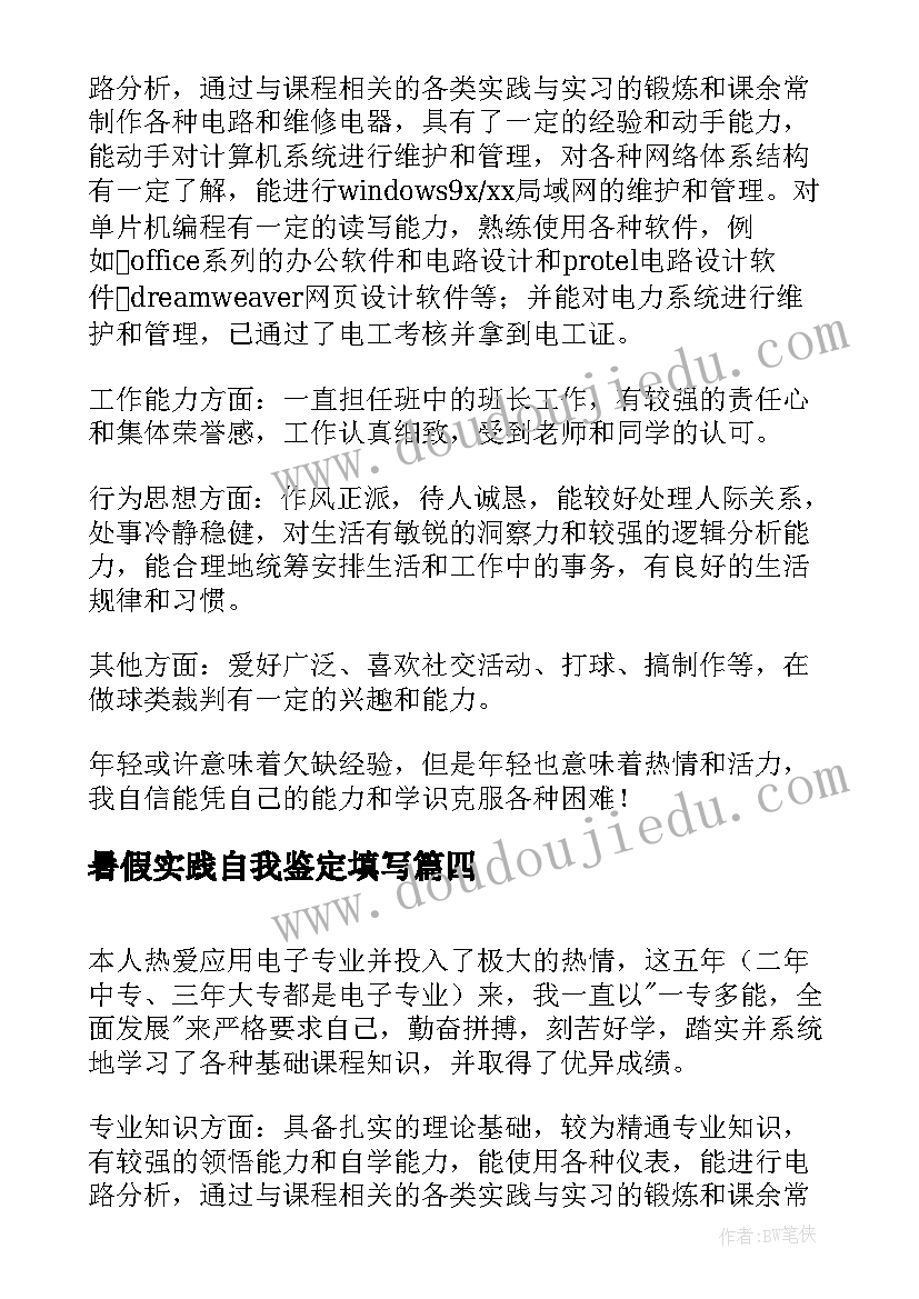 暑假实践自我鉴定填写 公司实习暑假自我鉴定(实用5篇)