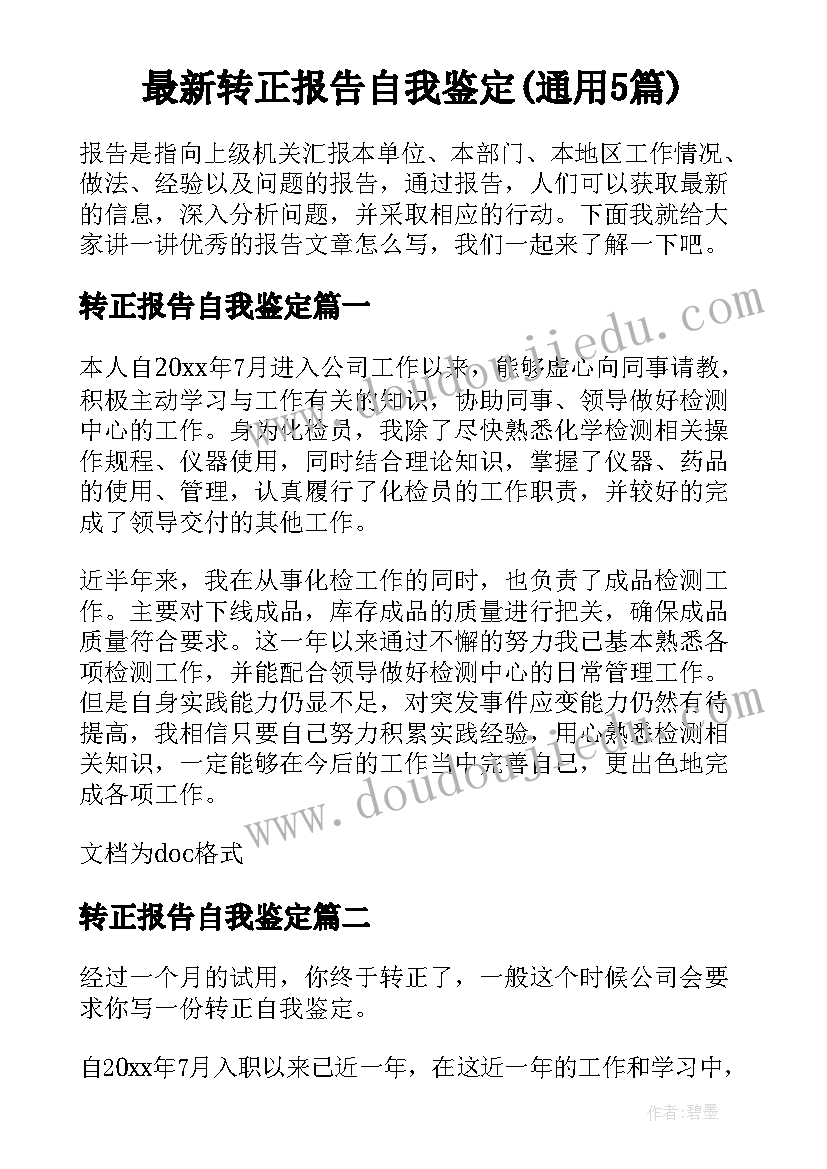 最新转正报告自我鉴定(通用5篇)