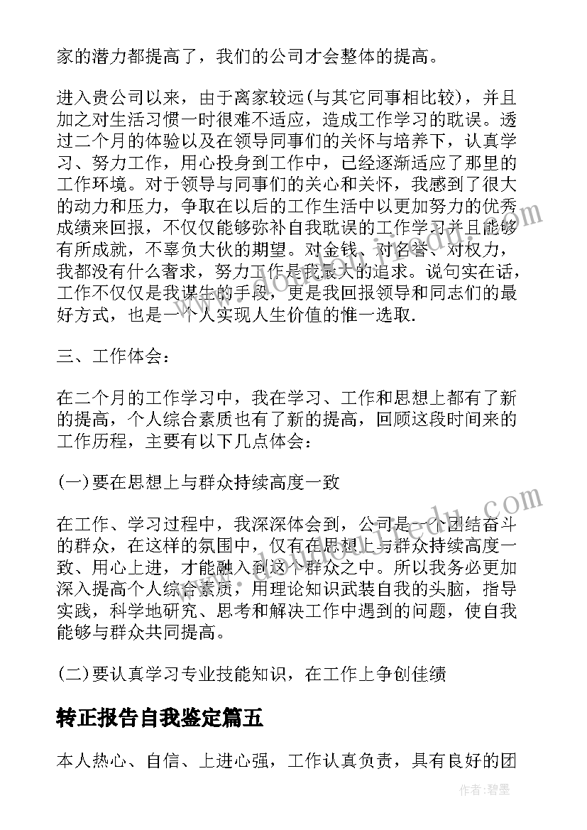 最新转正报告自我鉴定(通用5篇)