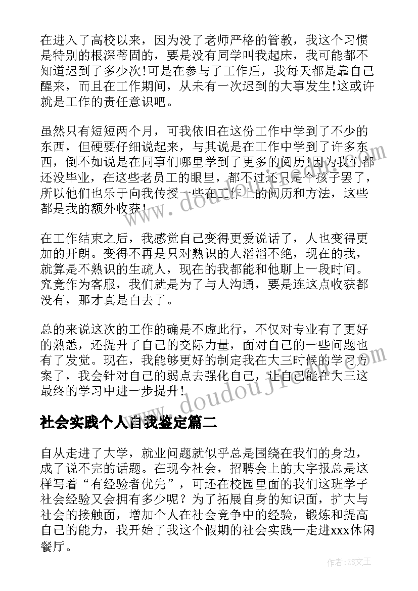 社会实践个人自我鉴定 社会实践自我鉴定(模板5篇)