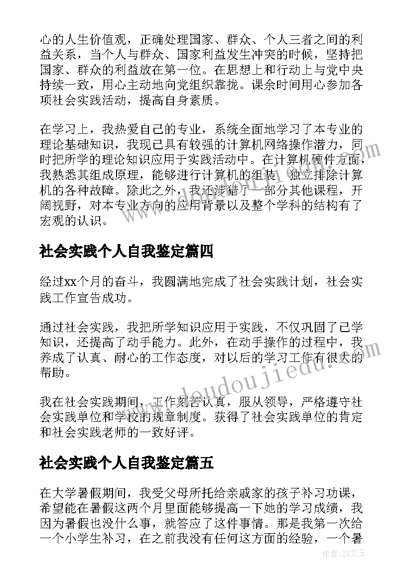 社会实践个人自我鉴定 社会实践自我鉴定(模板5篇)