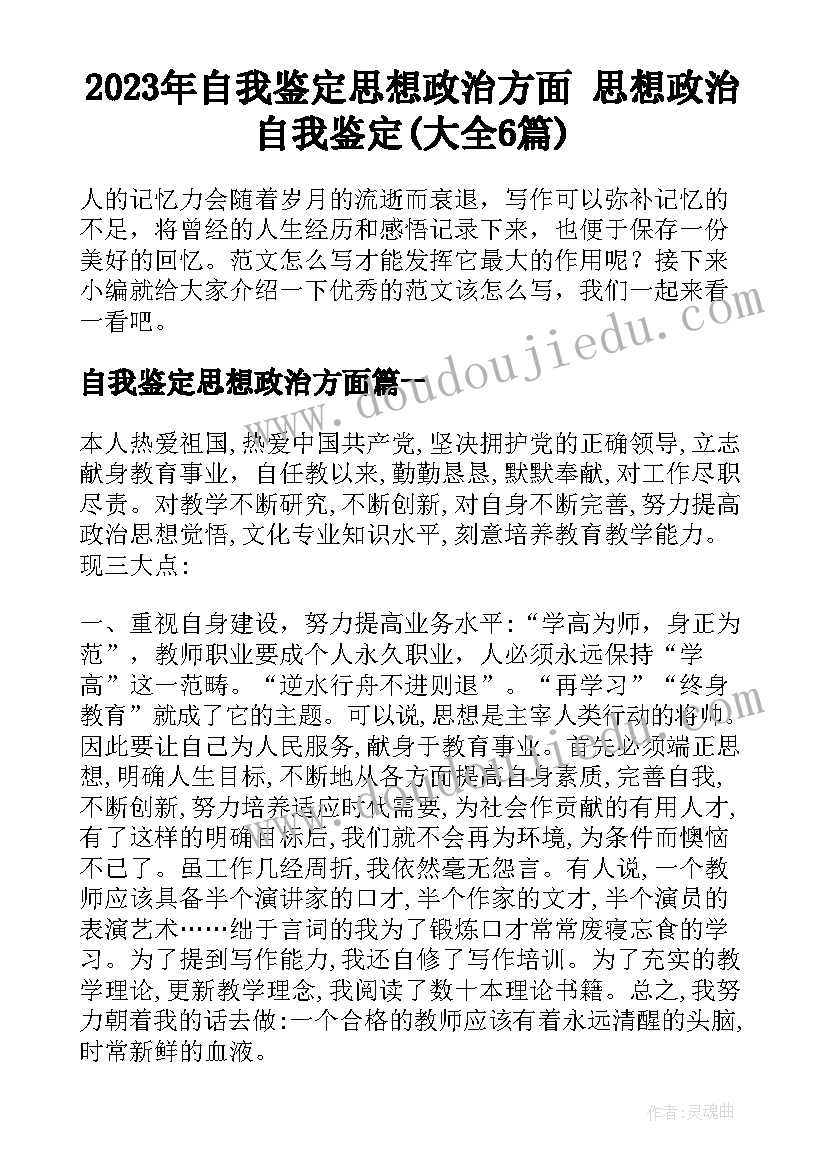 2023年自我鉴定思想政治方面 思想政治自我鉴定(大全6篇)