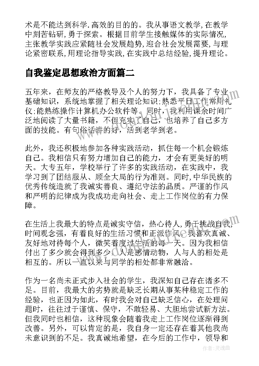 2023年自我鉴定思想政治方面 思想政治自我鉴定(大全6篇)