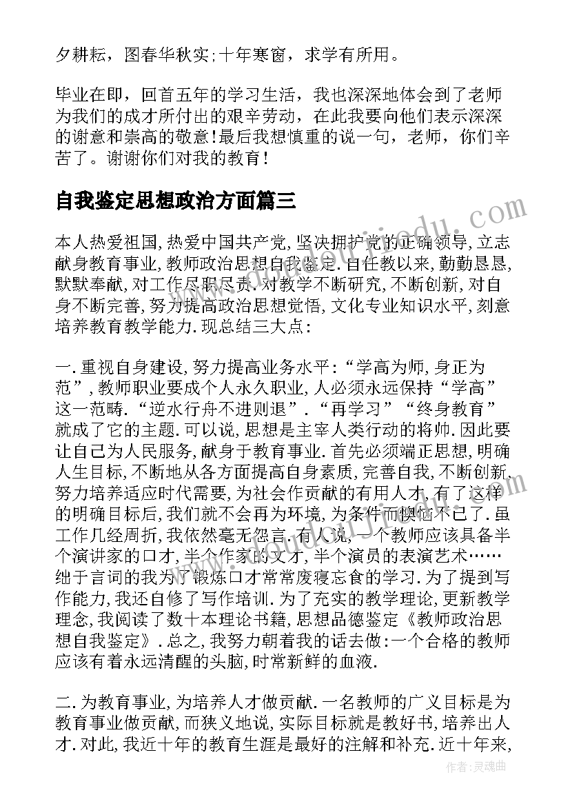 2023年自我鉴定思想政治方面 思想政治自我鉴定(大全6篇)