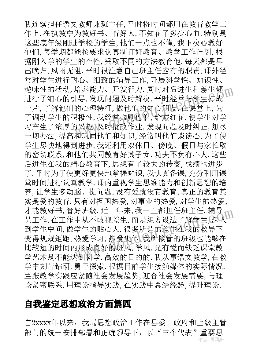 2023年自我鉴定思想政治方面 思想政治自我鉴定(大全6篇)