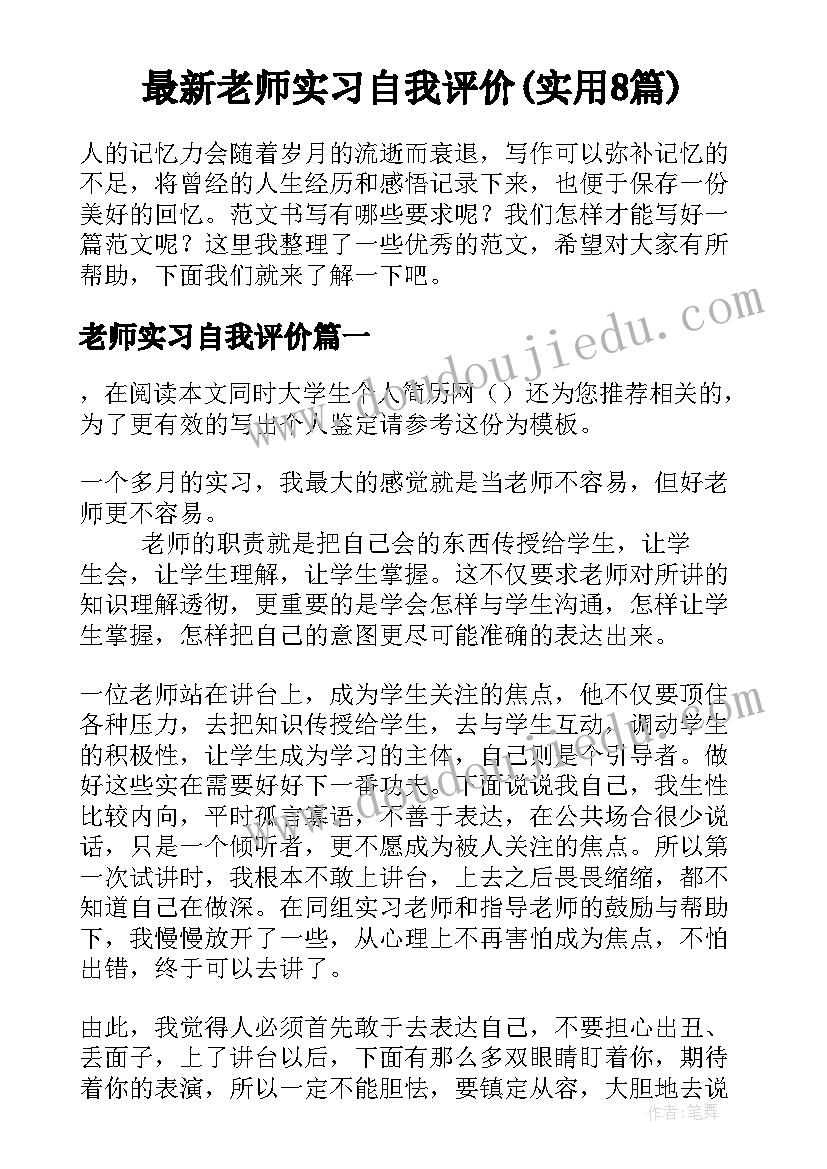 最新老师实习自我评价(实用8篇)