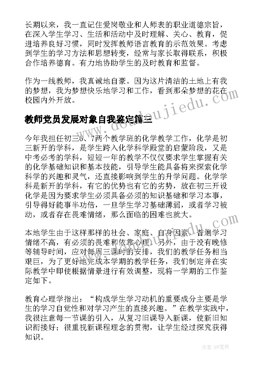 教师党员发展对象自我鉴定(精选9篇)