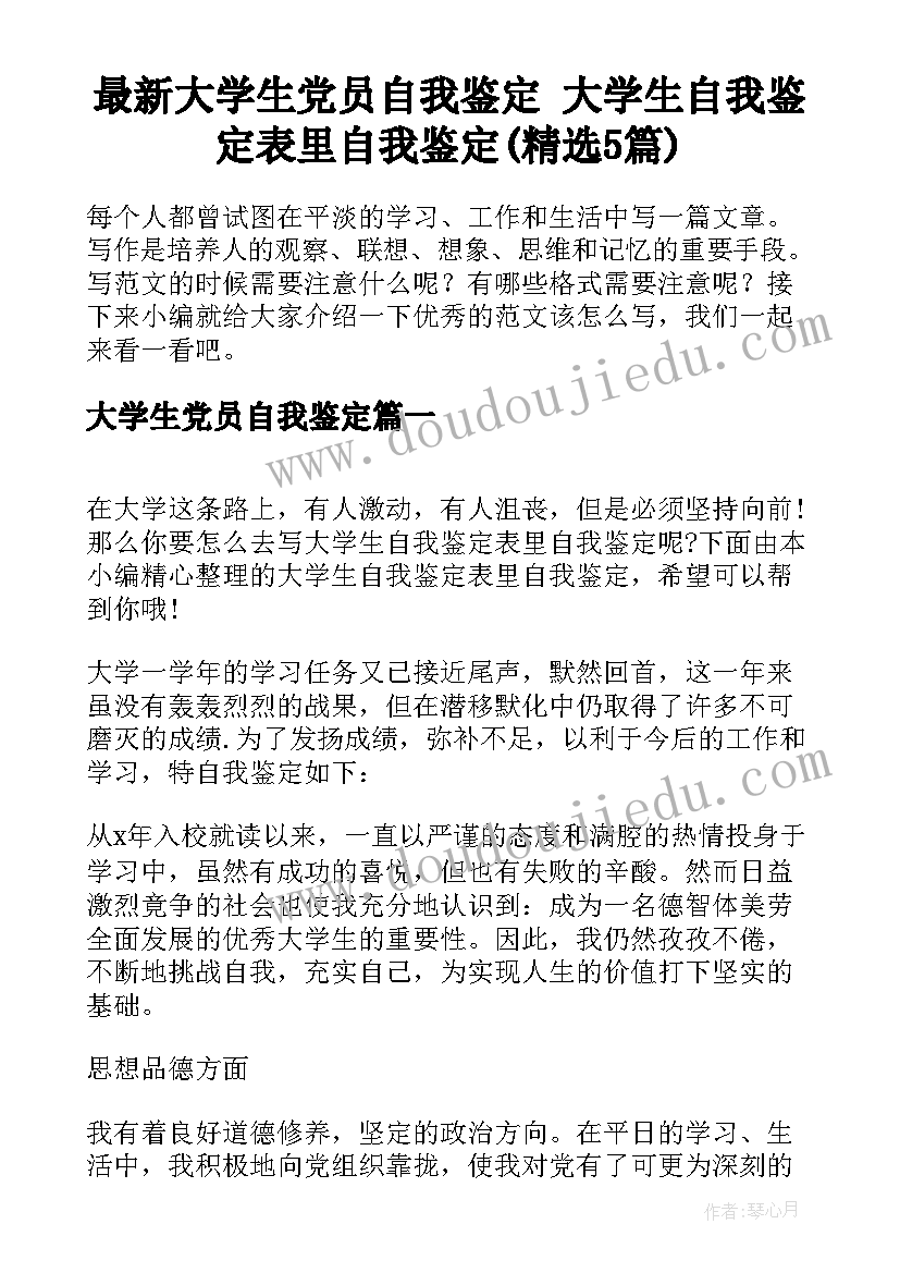 最新大学生党员自我鉴定 大学生自我鉴定表里自我鉴定(精选5篇)