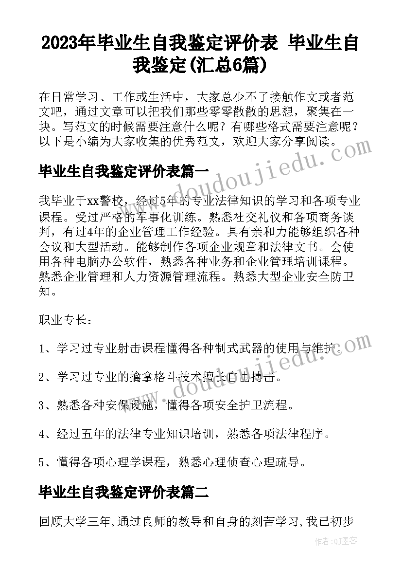 2023年毕业生自我鉴定评价表 毕业生自我鉴定(汇总6篇)