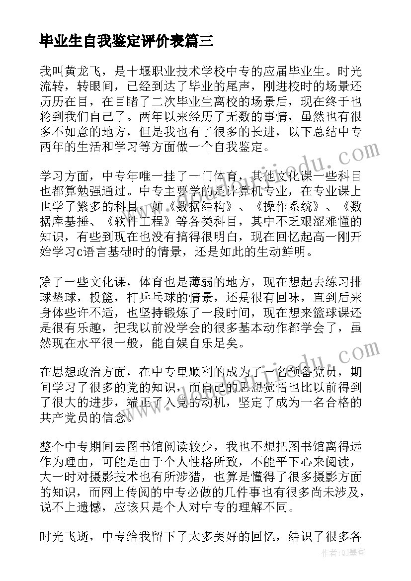 2023年毕业生自我鉴定评价表 毕业生自我鉴定(汇总6篇)