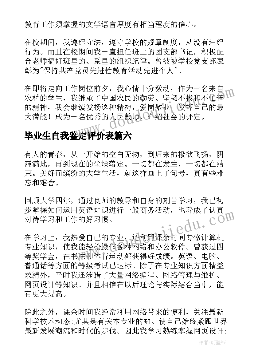 2023年毕业生自我鉴定评价表 毕业生自我鉴定(汇总6篇)