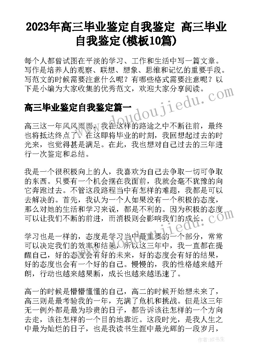 2023年高三毕业鉴定自我鉴定 高三毕业自我鉴定(模板10篇)