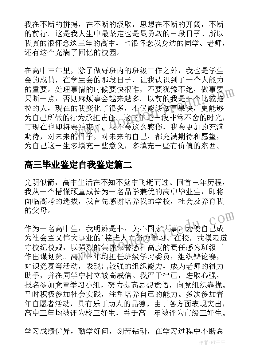 2023年高三毕业鉴定自我鉴定 高三毕业自我鉴定(模板10篇)