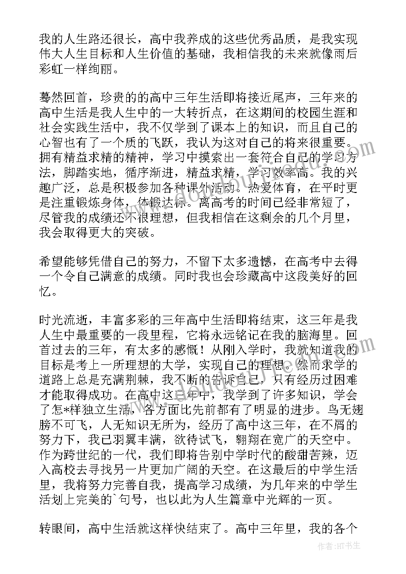 2023年高三毕业鉴定自我鉴定 高三毕业自我鉴定(模板10篇)