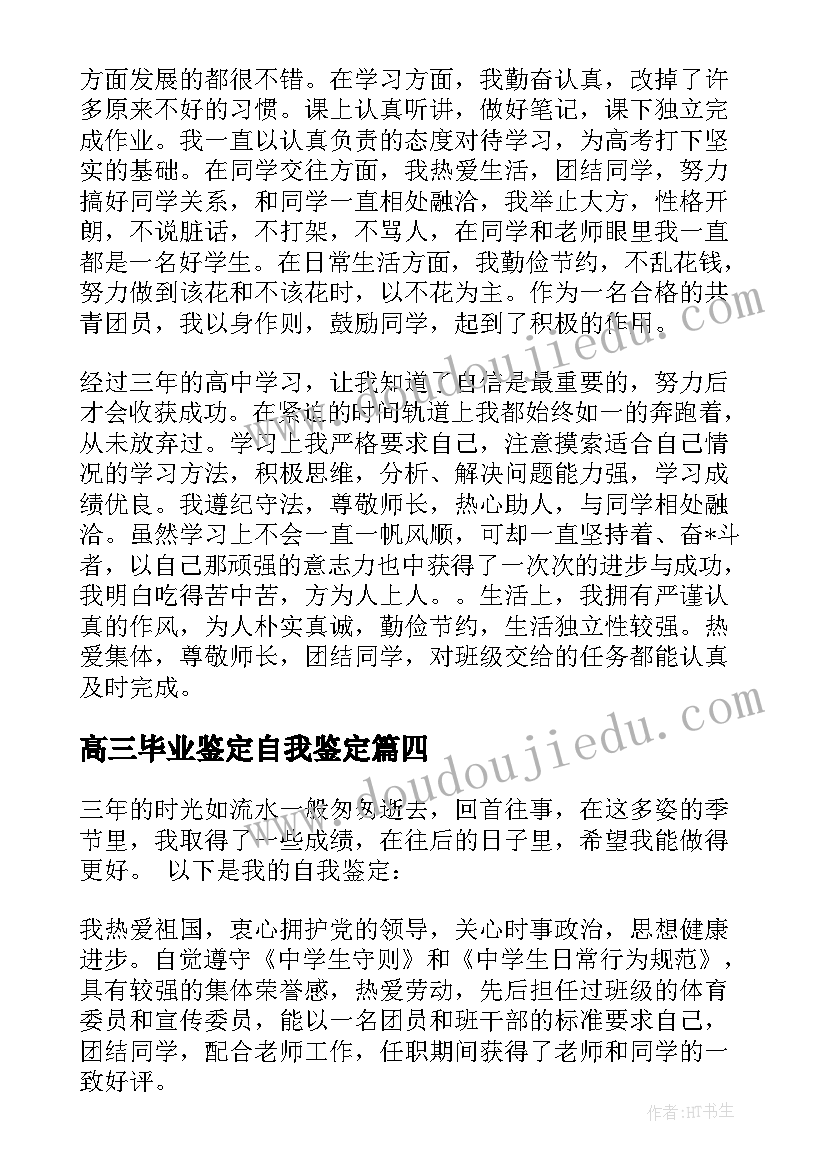 2023年高三毕业鉴定自我鉴定 高三毕业自我鉴定(模板10篇)