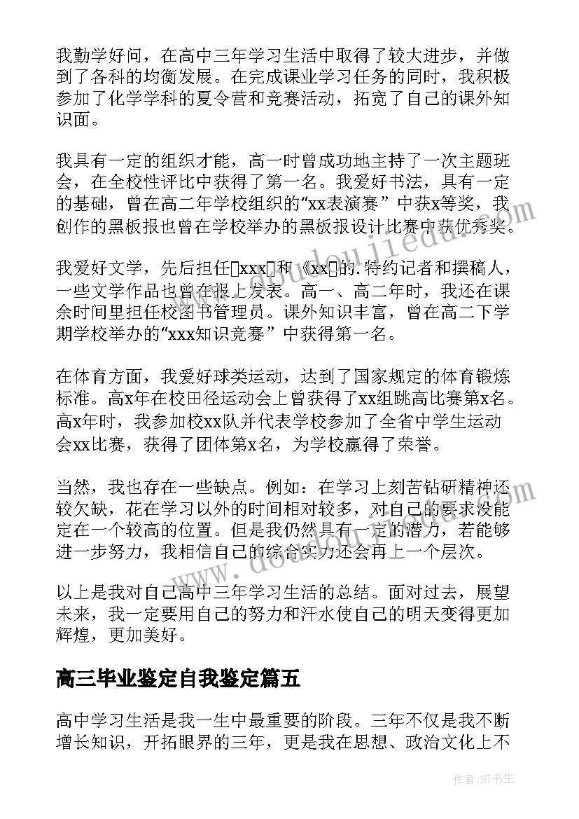 2023年高三毕业鉴定自我鉴定 高三毕业自我鉴定(模板10篇)