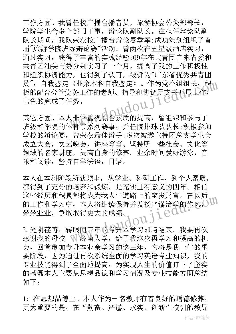 最新业余本科毕业的自我鉴定 业余本科毕业自我鉴定(优秀5篇)