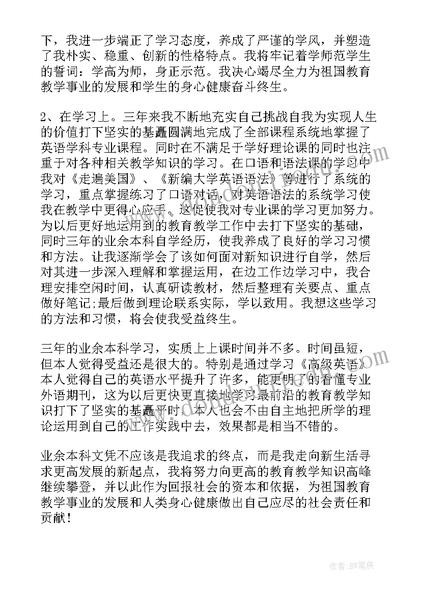 最新业余本科毕业的自我鉴定 业余本科毕业自我鉴定(优秀5篇)