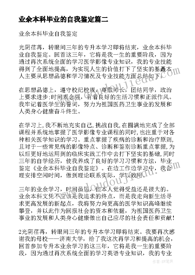 最新业余本科毕业的自我鉴定 业余本科毕业自我鉴定(优秀5篇)