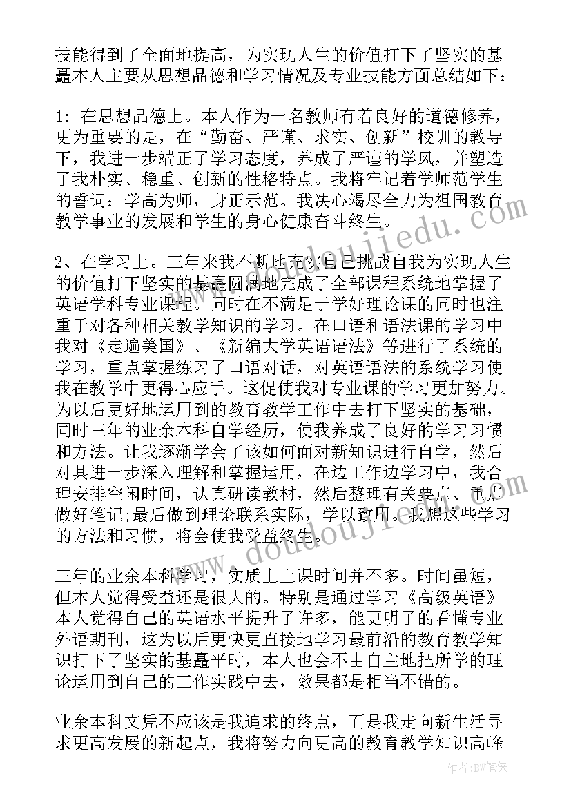 最新业余本科毕业的自我鉴定 业余本科毕业自我鉴定(优秀5篇)