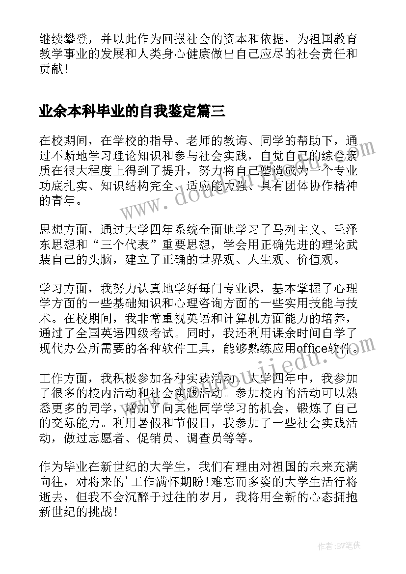 最新业余本科毕业的自我鉴定 业余本科毕业自我鉴定(优秀5篇)