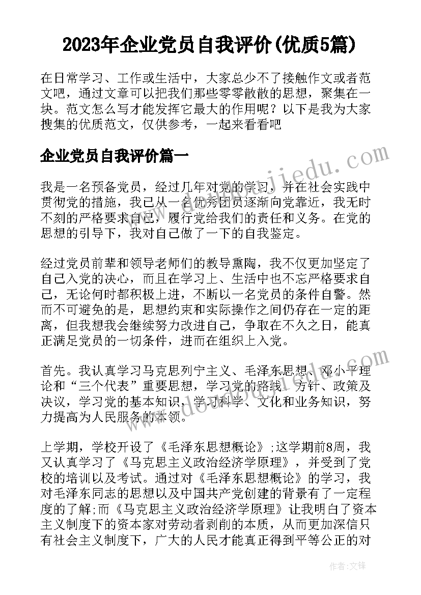 2023年企业党员自我评价(优质5篇)