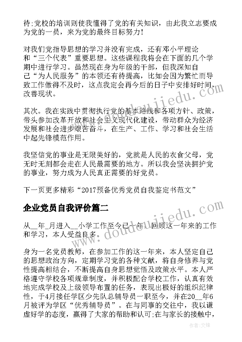 2023年企业党员自我评价(优质5篇)