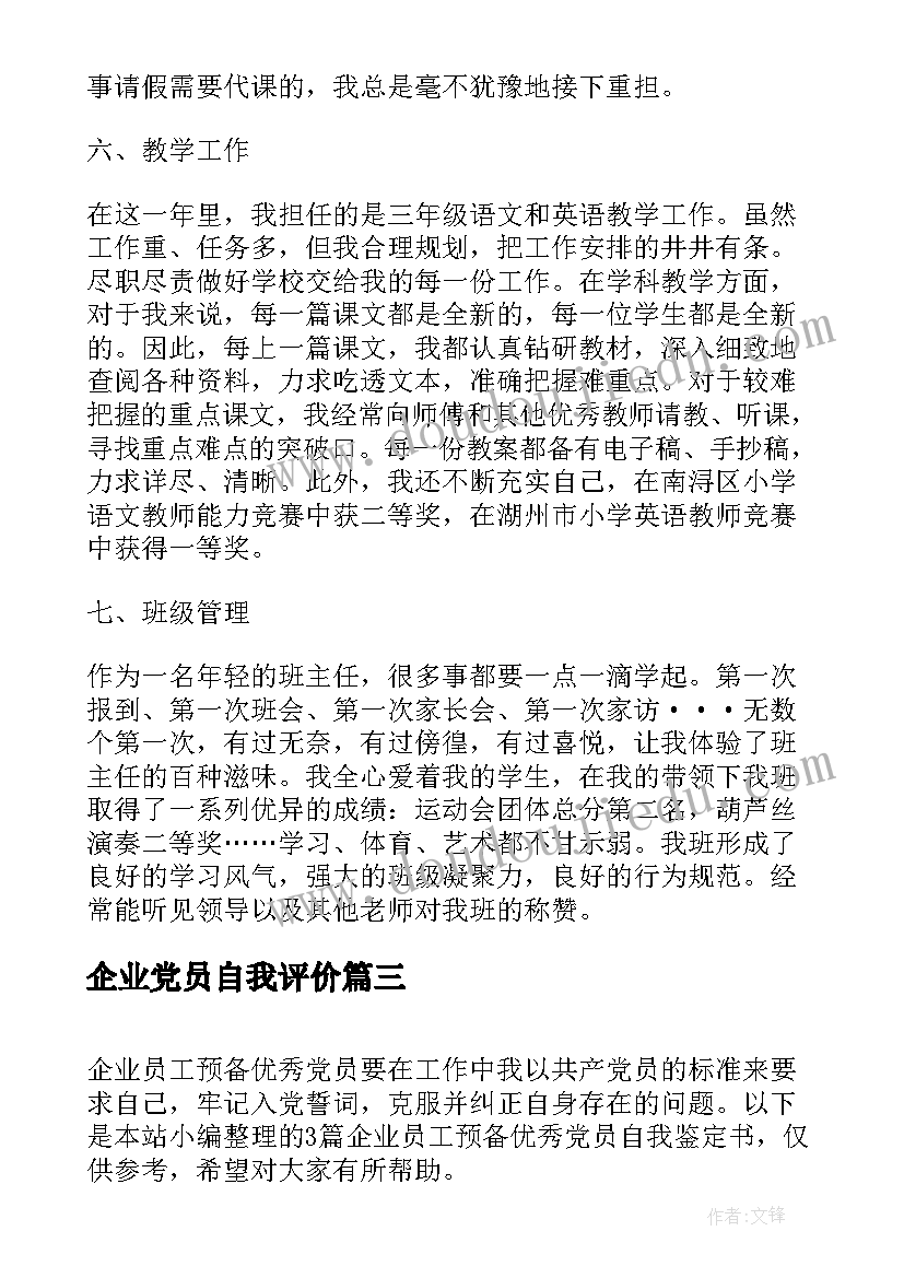 2023年企业党员自我评价(优质5篇)