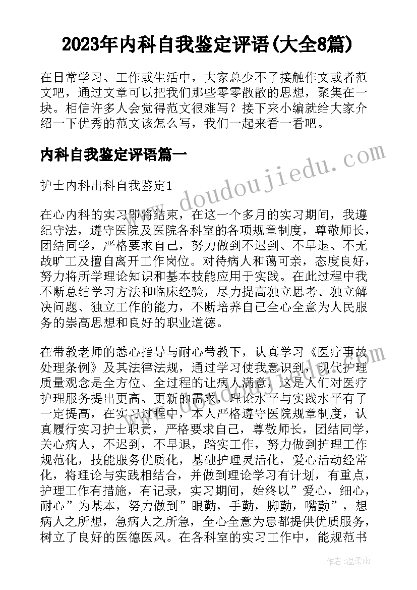 2023年内科自我鉴定评语(大全8篇)