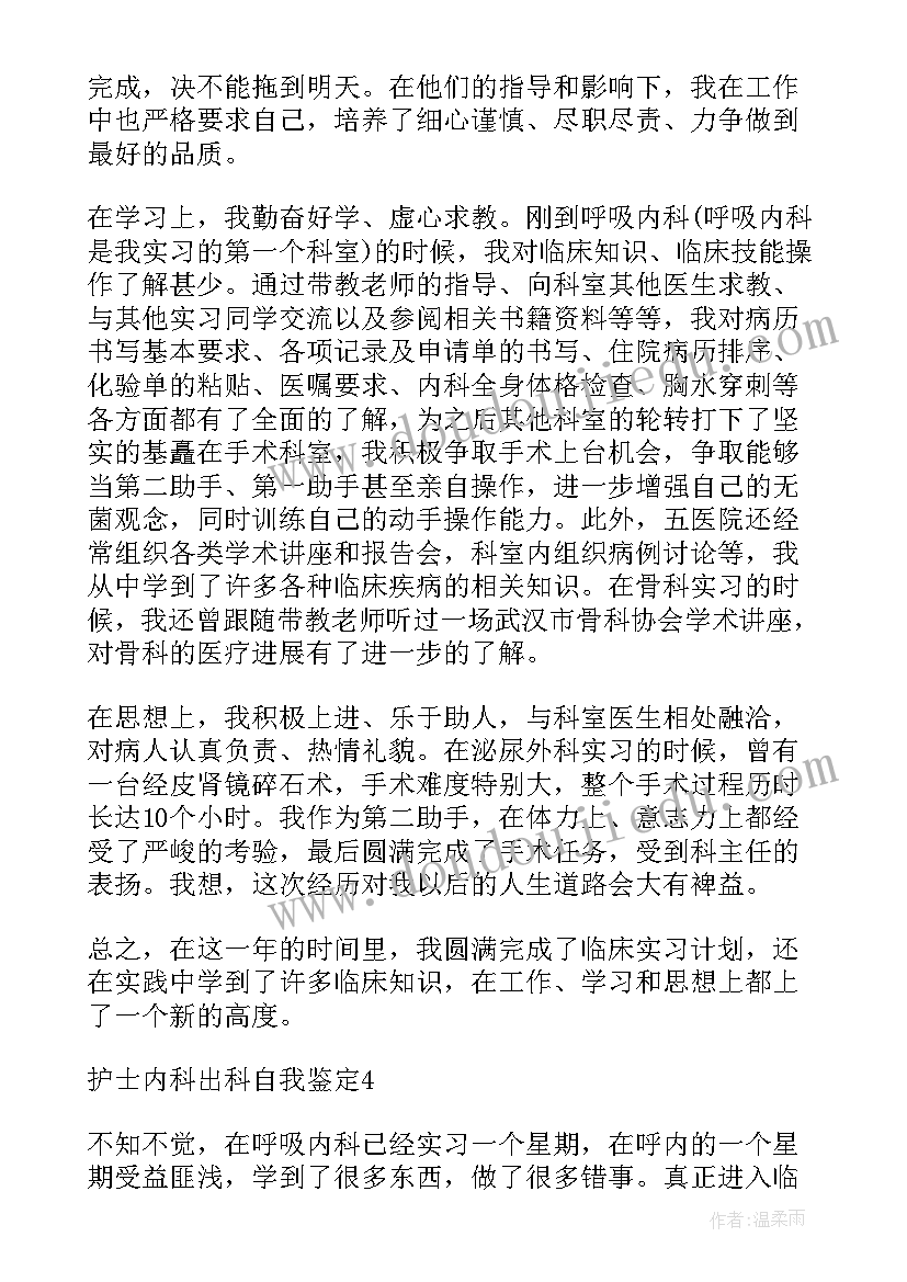 2023年内科自我鉴定评语(大全8篇)