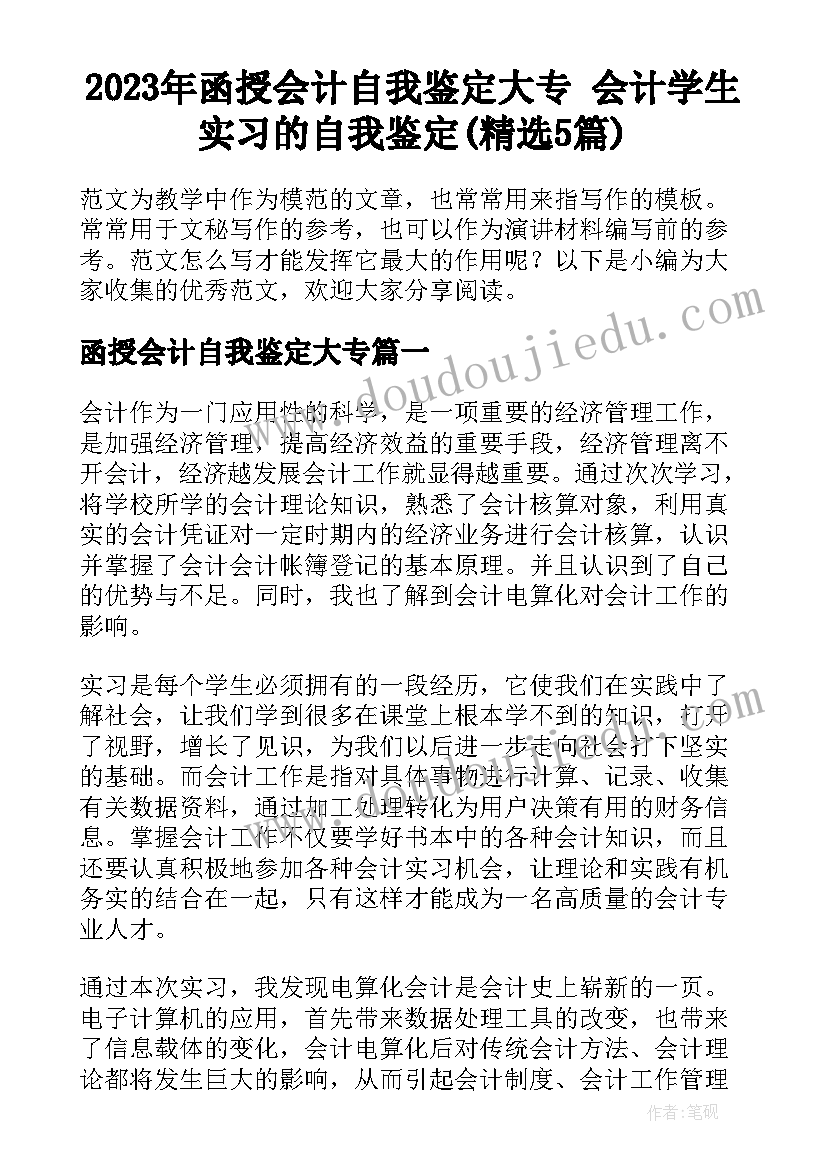 2023年函授会计自我鉴定大专 会计学生实习的自我鉴定(精选5篇)