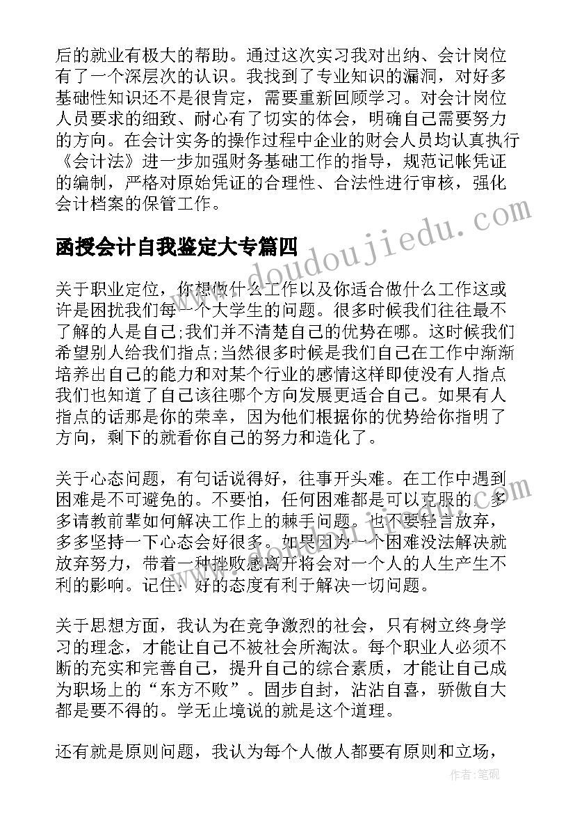 2023年函授会计自我鉴定大专 会计学生实习的自我鉴定(精选5篇)