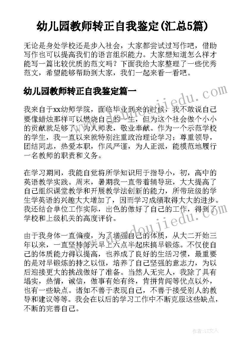 幼儿园教师转正自我鉴定(汇总5篇)