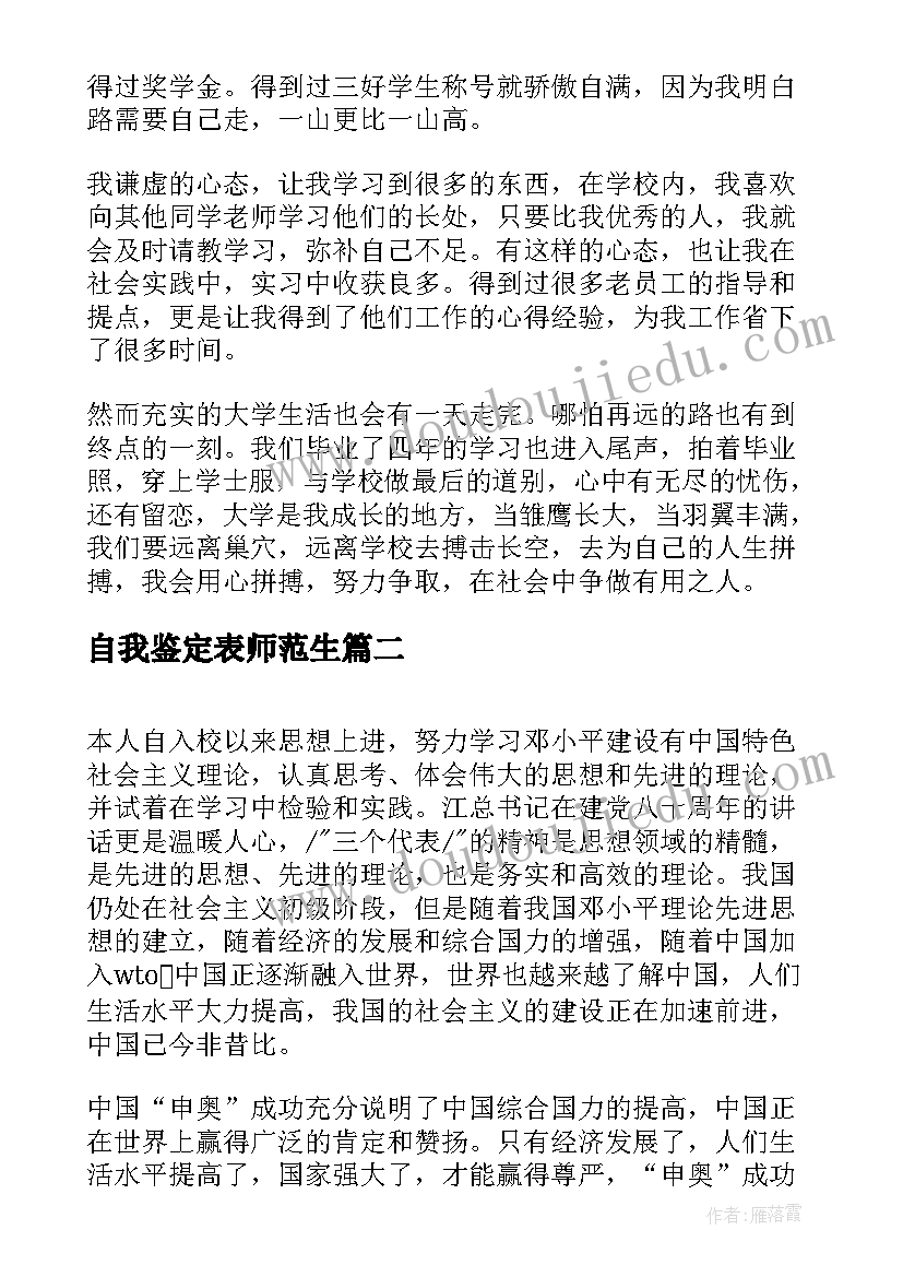 自我鉴定表师范生 师范生自我鉴定(大全10篇)