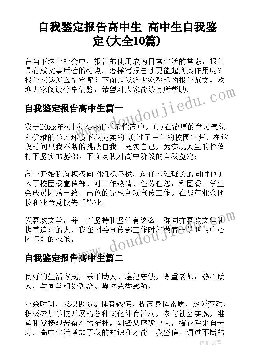 自我鉴定报告高中生 高中生自我鉴定(大全10篇)