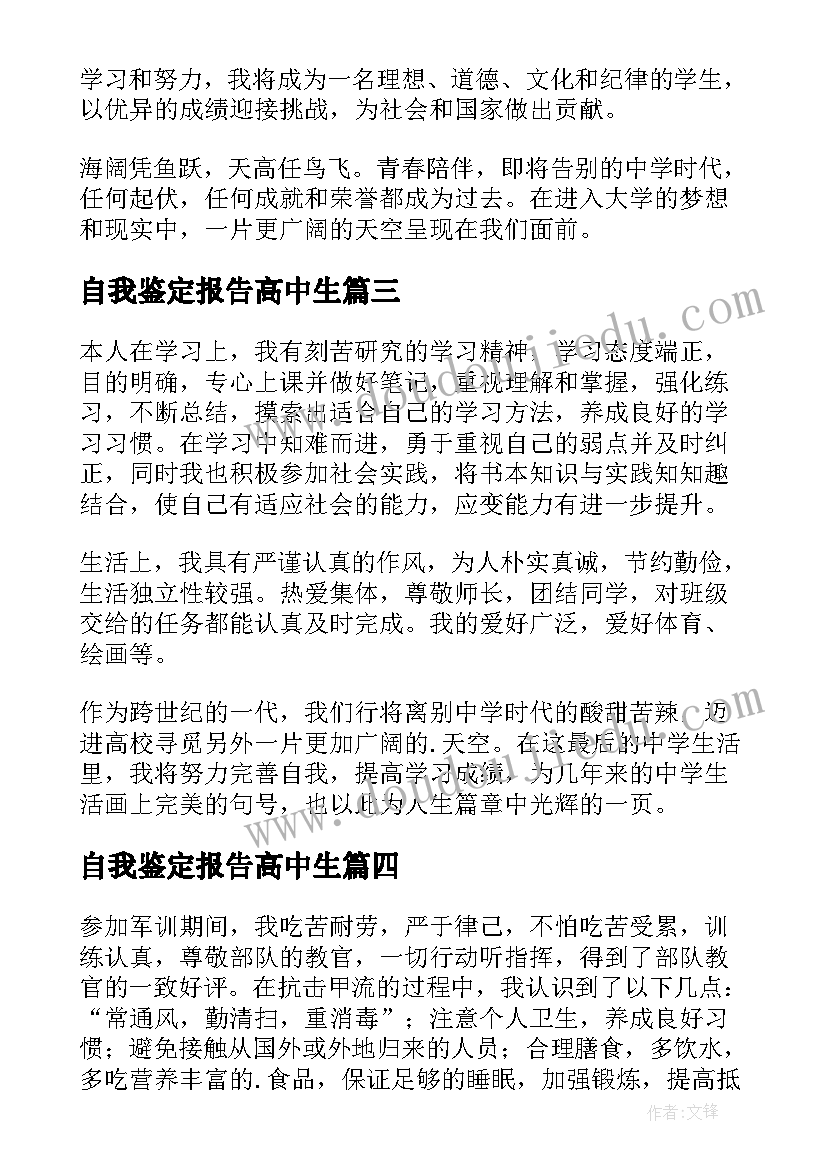 自我鉴定报告高中生 高中生自我鉴定(大全10篇)