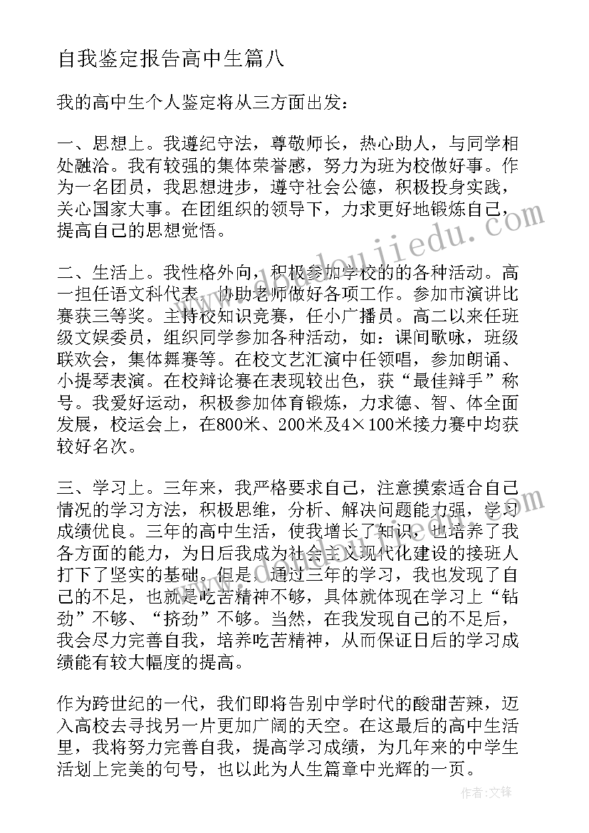 自我鉴定报告高中生 高中生自我鉴定(大全10篇)