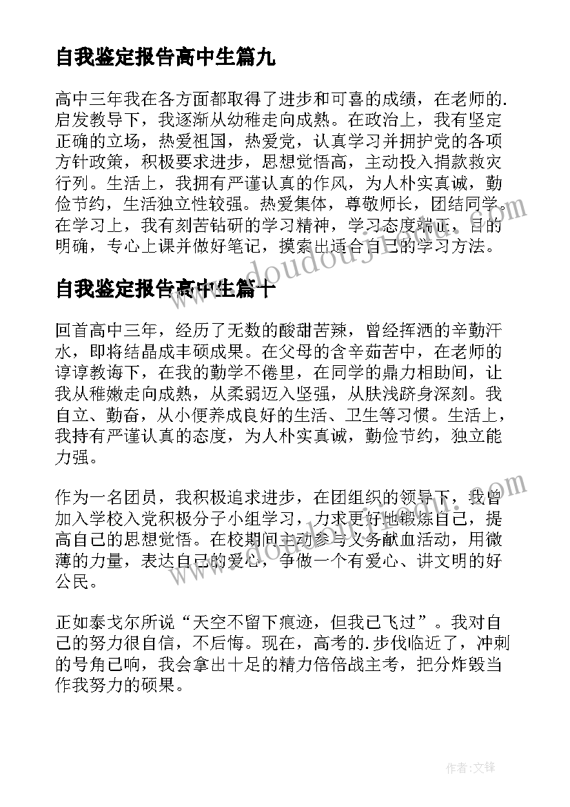 自我鉴定报告高中生 高中生自我鉴定(大全10篇)