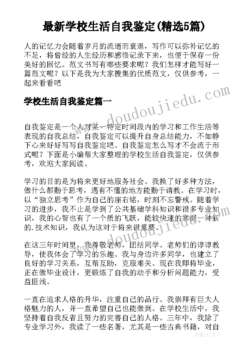 最新学校生活自我鉴定(精选5篇)