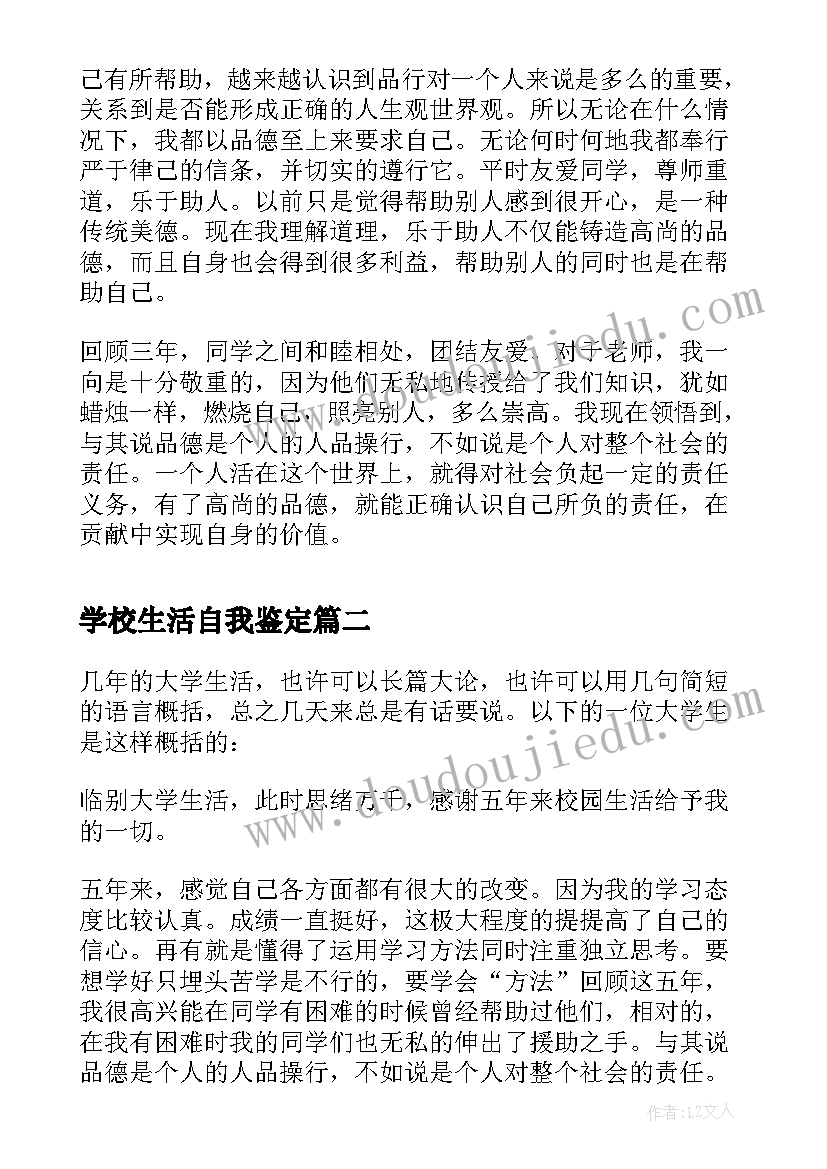 最新学校生活自我鉴定(精选5篇)