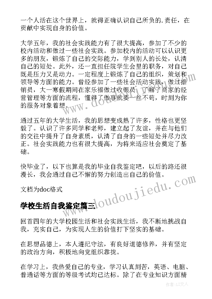 最新学校生活自我鉴定(精选5篇)