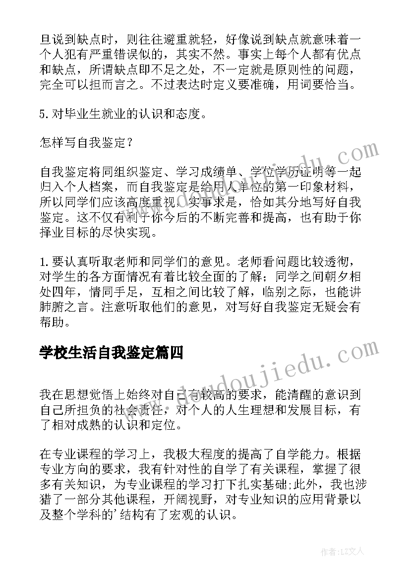 最新学校生活自我鉴定(精选5篇)