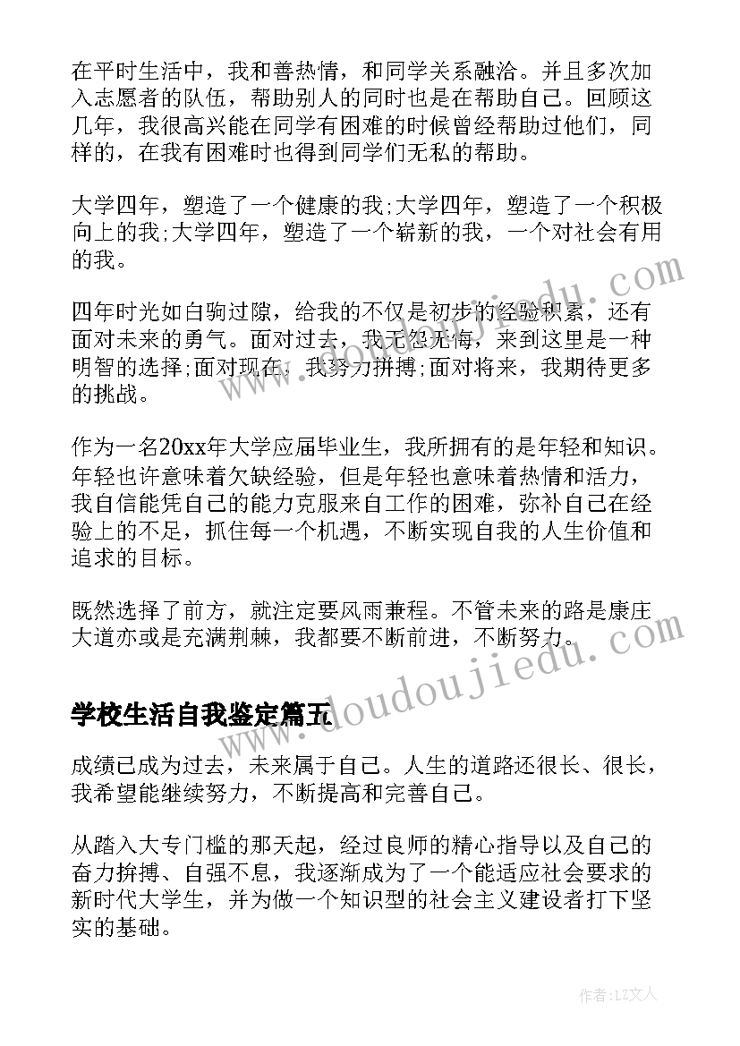 最新学校生活自我鉴定(精选5篇)