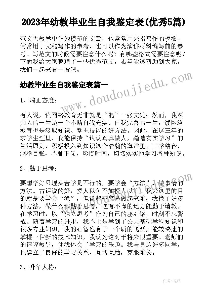 2023年幼教毕业生自我鉴定表(优秀5篇)