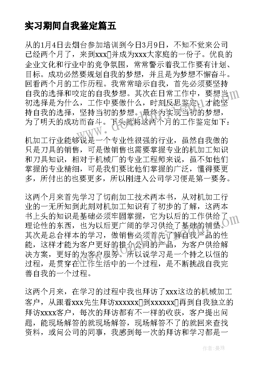 2023年实习期间自我鉴定(精选10篇)