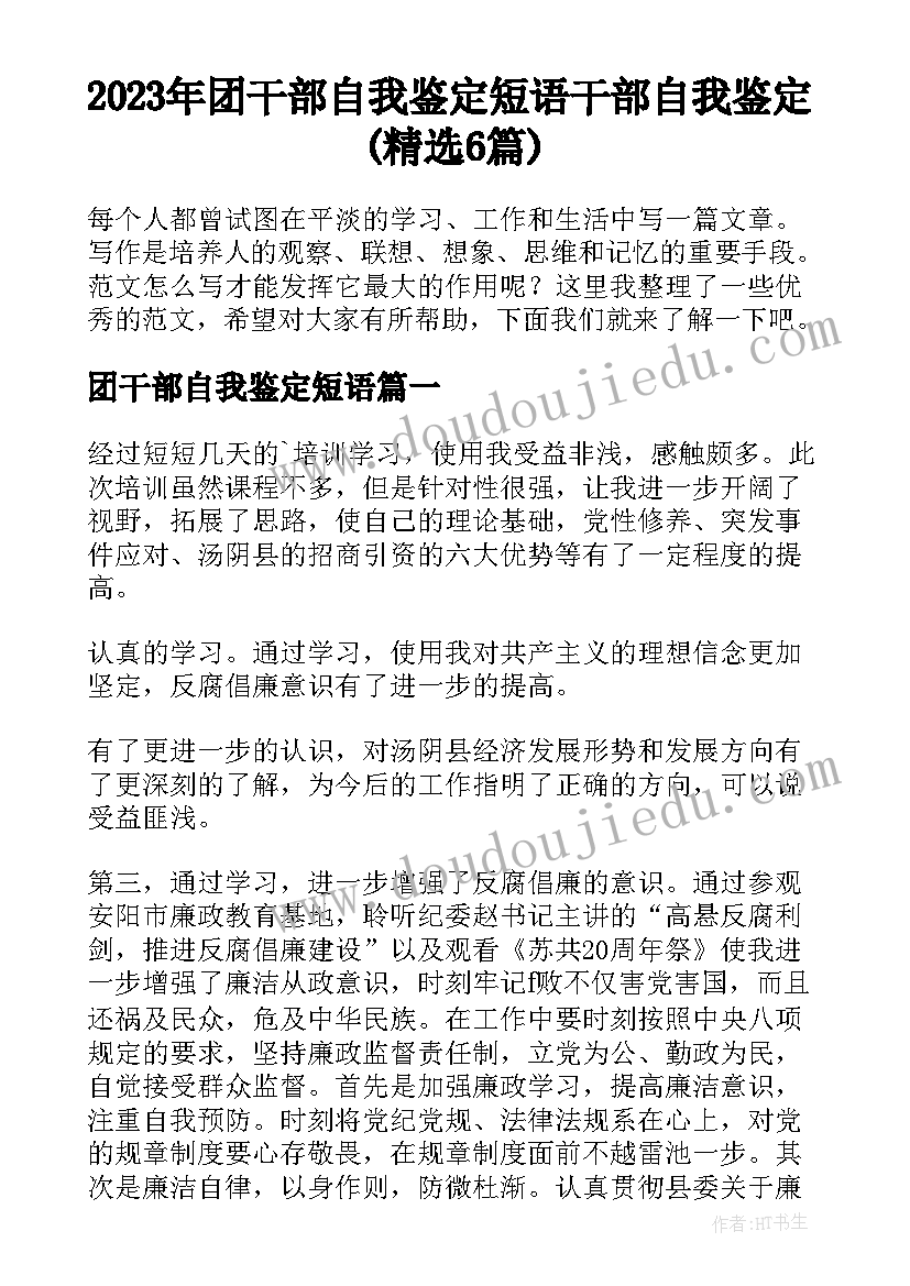 2023年团干部自我鉴定短语 干部自我鉴定(精选6篇)