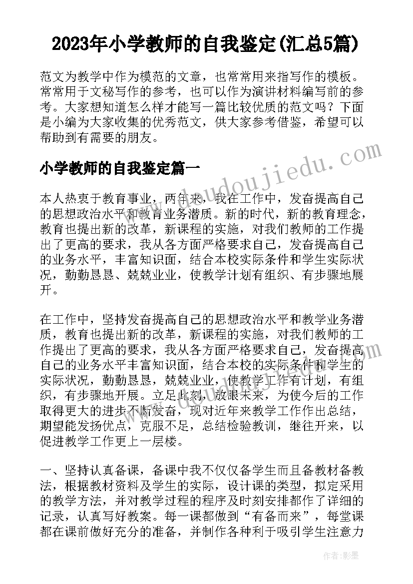 2023年小学教师的自我鉴定(汇总5篇)